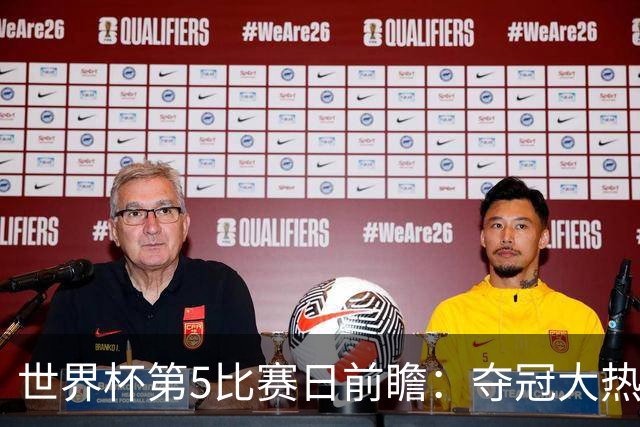 世界杯第5比赛日前瞻：夺冠大热西班牙出战，亚洲球会集体亮相