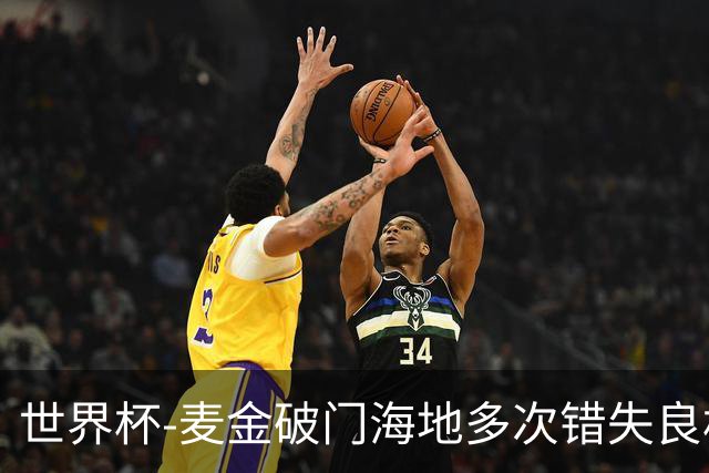 世界杯-麦金破门海地多次错失良机 半场苏格兰1-0领先