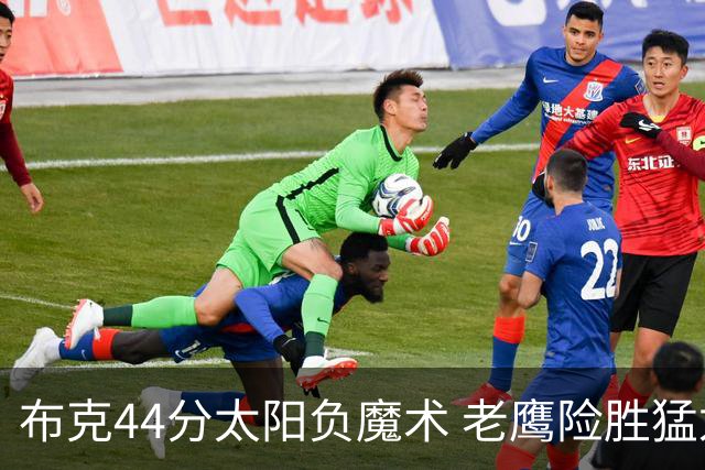 布克44分太阳负魔术 老鹰险胜猛龙终结4连败