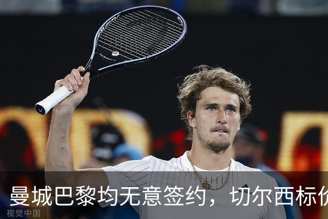 曼城巴黎均无意签约，切尔西标价1.2亿英镑，穆里尼奥会买恩佐吗？