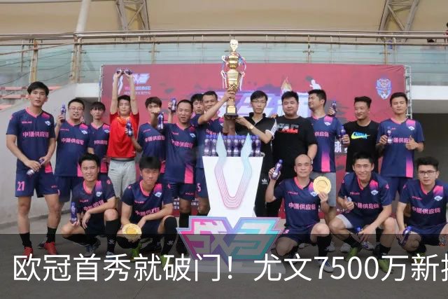 欧冠首秀就破门！尤文7500万新援创造多项纪录