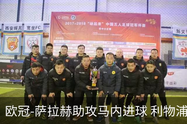 欧冠-萨拉赫助攻马内进球 利物浦2-0胜黄色潜水艇
