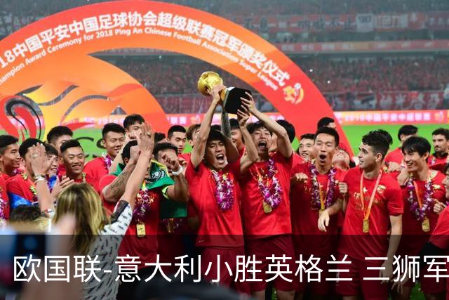 欧国联-意大利小胜英格兰 三狮军5轮不胜惨遭降级