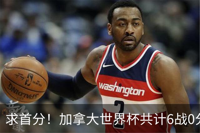 求首分！加拿大世界杯共计6战0分 戴维再进1球将成为队史40球首人