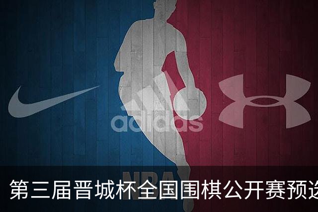 第三届晋城杯全国围棋公开赛预选赛杭州启幕