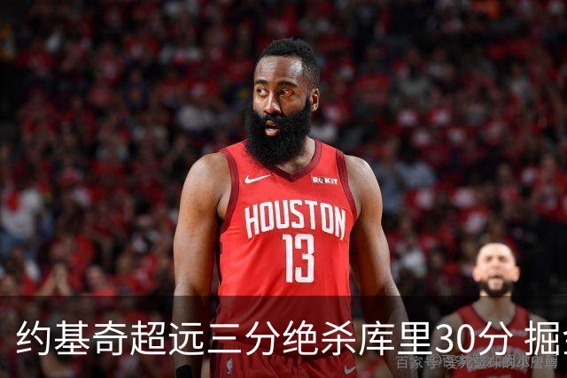 约基奇超远三分绝杀库里30分 掘金逆转胜勇士