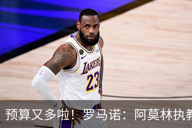 预算又多啦！罗马诺：阿莫林执教米兰，让曼联省下900万镑补偿金