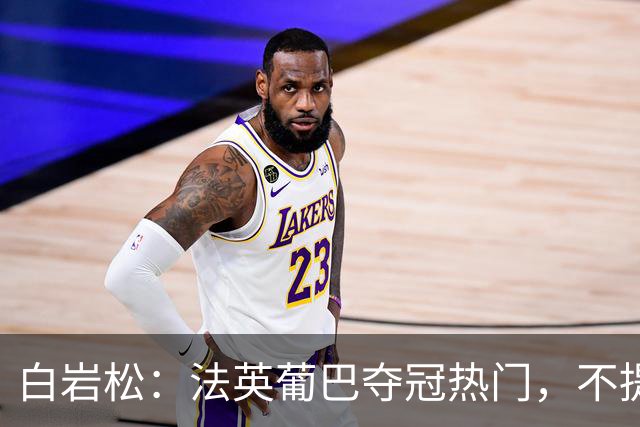 白岩松：法英葡巴夺冠热门，不提阿根廷因为是真喜欢我怕我像贝利