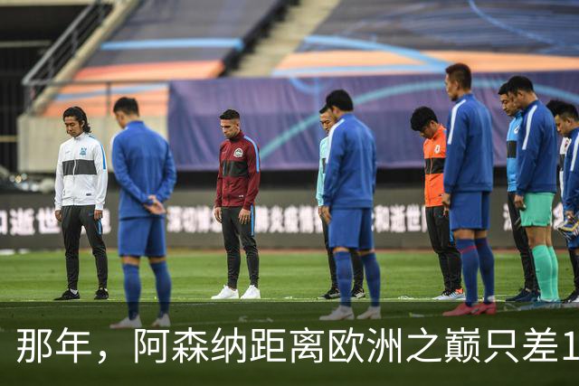 那年，阿森纳距离欧洲之巅只差15分钟！